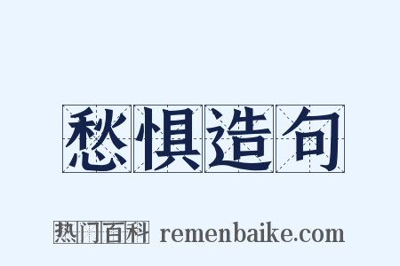愁惧造句是什么意思的图片